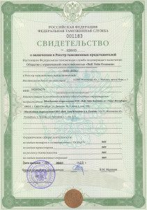 Свидетельство №0209/03 о включении в Реестр таможенных представителей ООО "ВЛК"