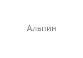 Альпин
