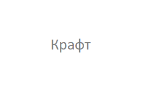 Крафт