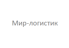 Мир-логистик