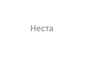 Неста