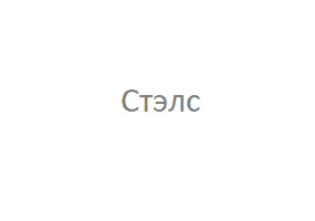 Стэлс