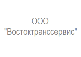ООО "Востоктранссервис"
