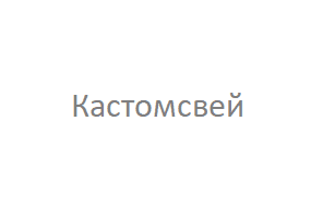 Кастомсвей