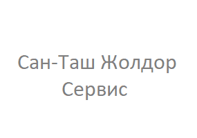ОсОО "Сан-Таш Жолдор Сервис"