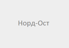 ООО "Норд-Ост"