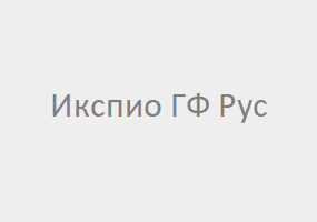АО "Икспио ГФ Рус"