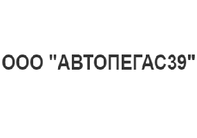 АВТОПЕГАС39