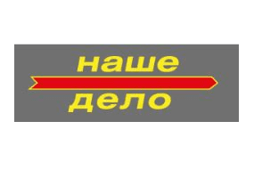 НАШЕ ДЕЛО