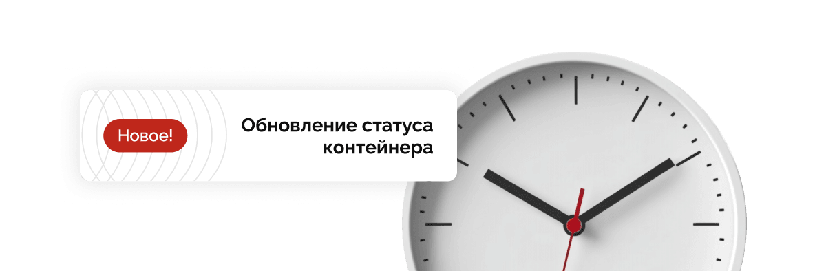 Часы с уведомлением «Обновление статуса контейнера» и пометкой «Новое!»