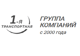 логотип 1я транспортная компания