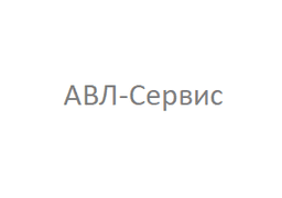 ООО "АВЛ-Сервис"