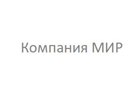 Компания МИР