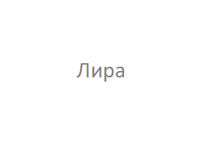 Лира