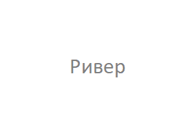 Ривер