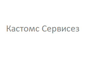 Кастомс Сервисез