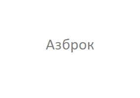 ОсОО "Азброк"